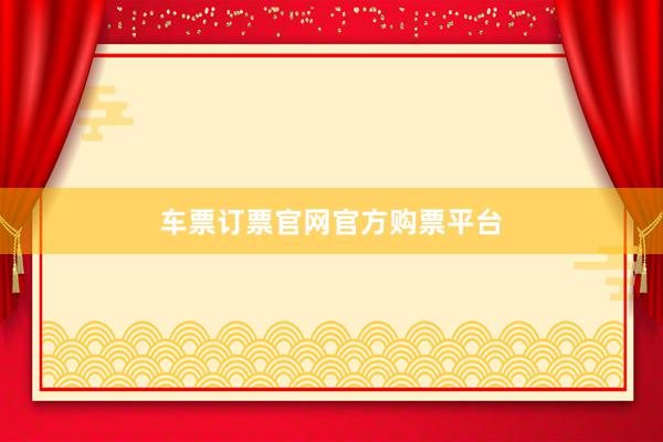 车票订票官网官方购票平台