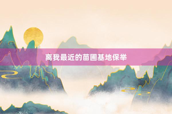 离我最近的苗圃基地保举